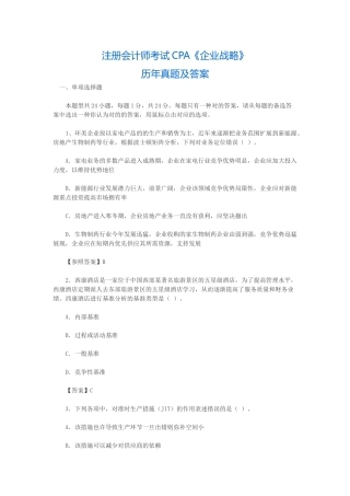 2025年注册会计师CPA考试历年真题及答案公司战略
