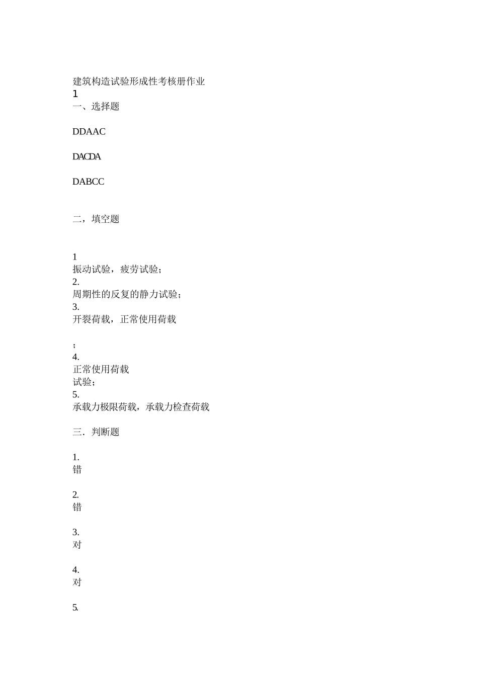 2025年电大建筑结构试验形成性考核册作业_第1页