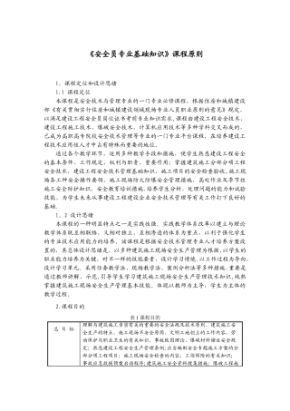 2025年安全员专业基础课程标准