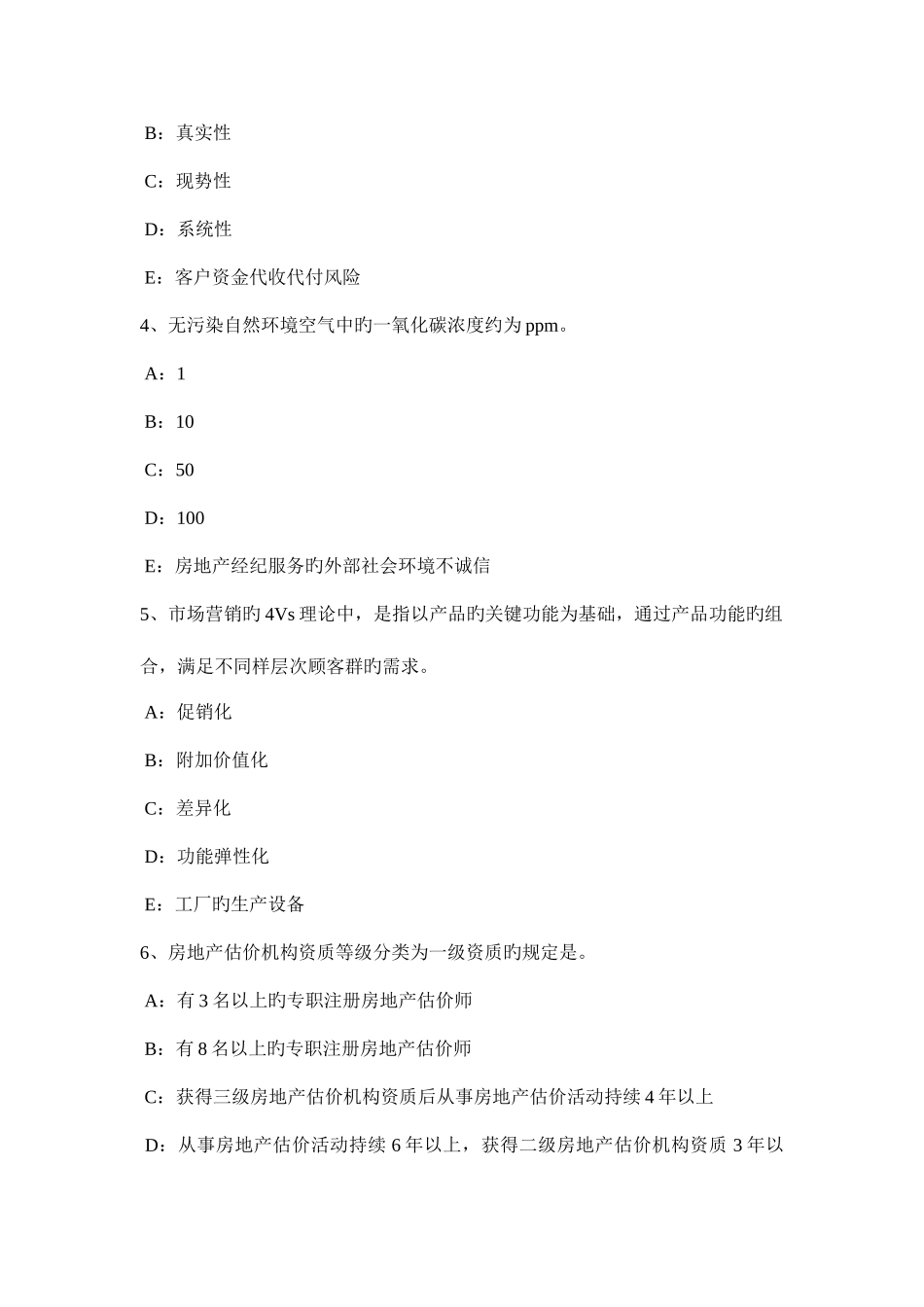 2025年上海房地产经纪人经纪概论房地产经纪信息涵义和作用考试试题_第2页