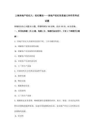 2025年上海房地产经纪人经纪概论房地产经纪信息涵义和作用考试试题