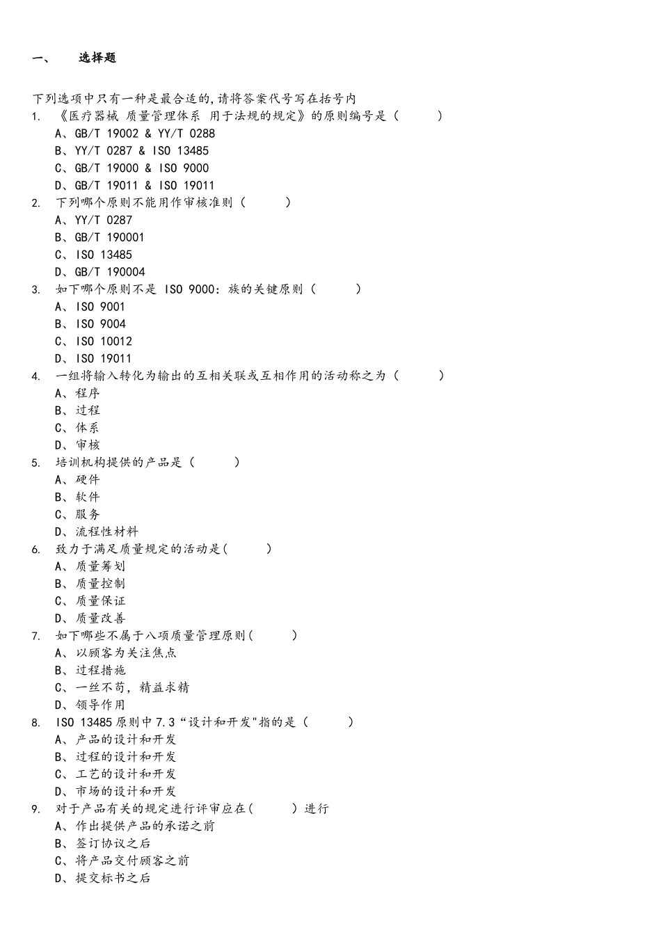 2025年ISO13485内审员考核试题整理_第1页