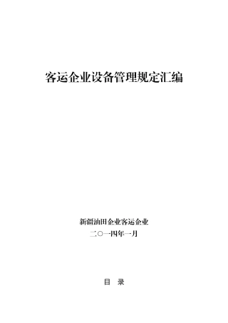 2025年客运公司设备管理规定汇编全套