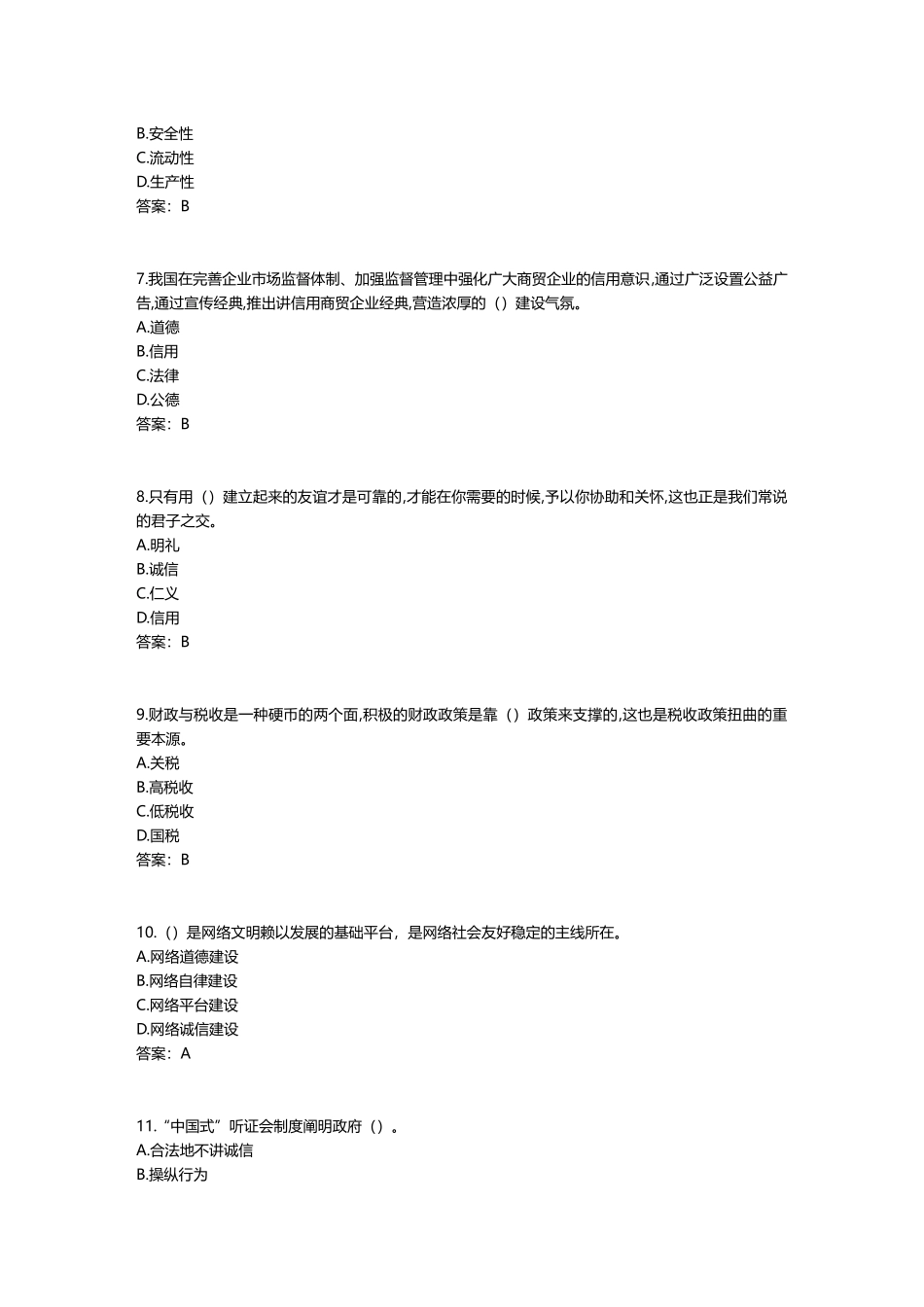2025年专业技术人员诚信建设试题及答案江苏省专业技术人员继续教育网考试_第2页
