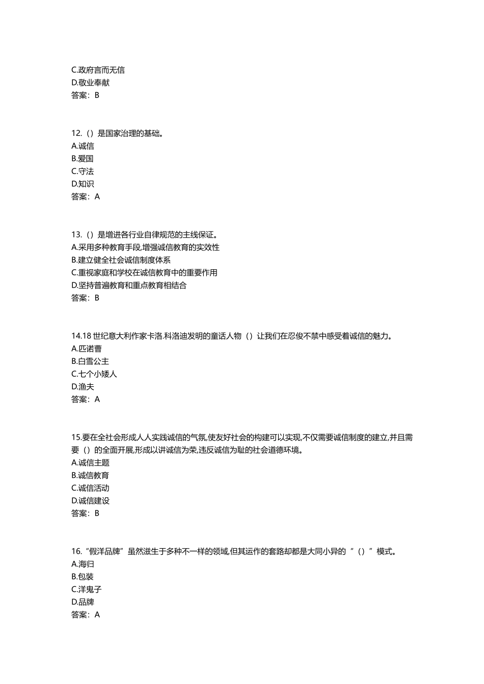 2025年专业技术人员诚信建设试题及答案江苏省专业技术人员继续教育网考试_第3页
