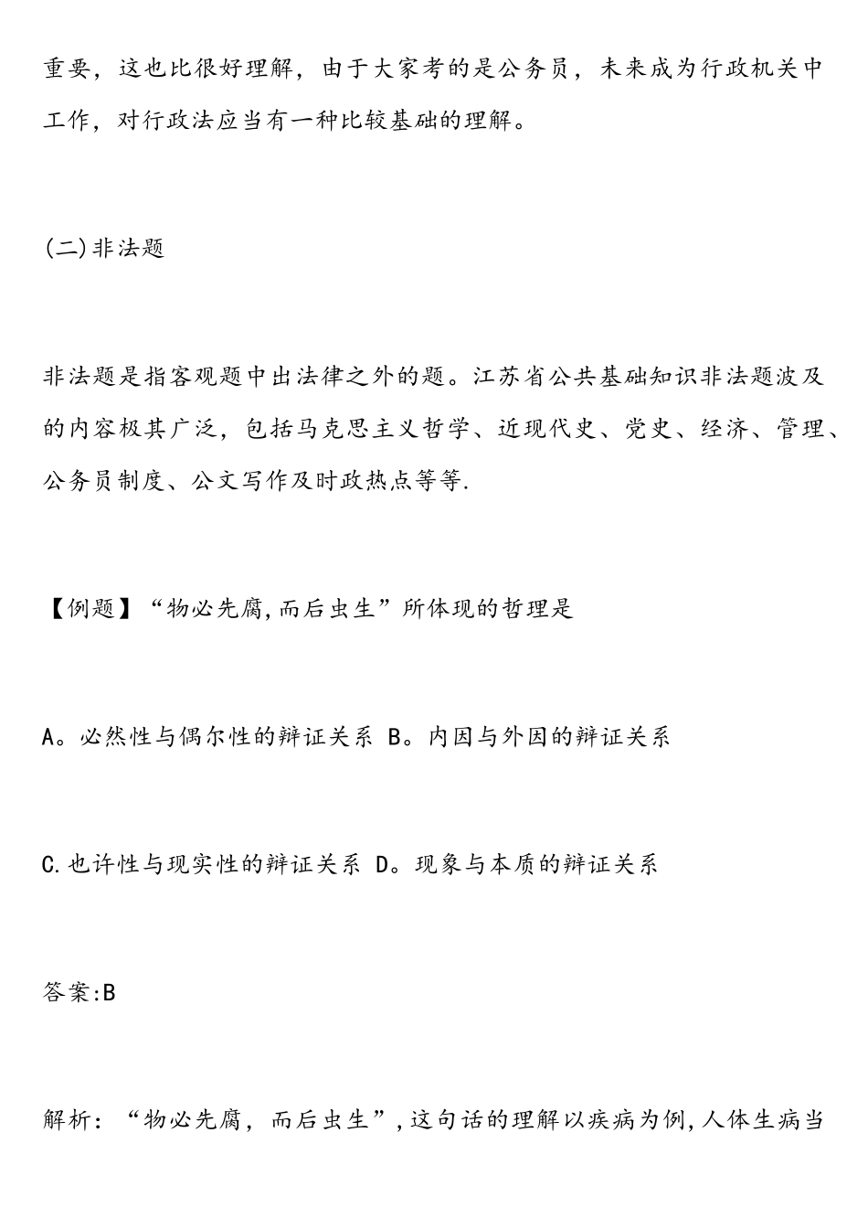 2025年公务员考试公共基础知识备考必知_第3页