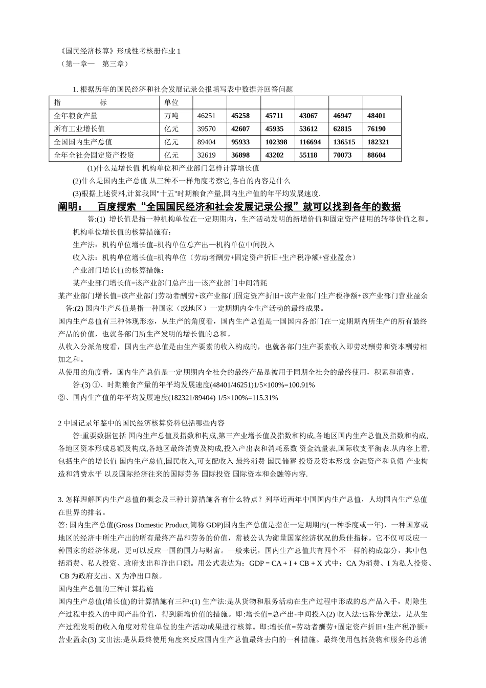 2025年电大本科国民经济核算形成性考核册题目与答案_第1页