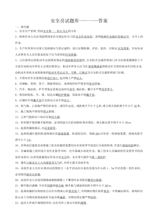 2025年安全员试题库答案