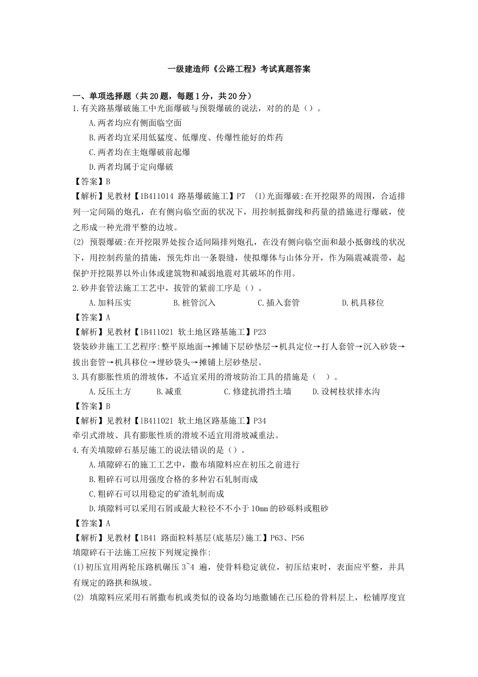 2025年一建公路工程管理与实务真题_第1页