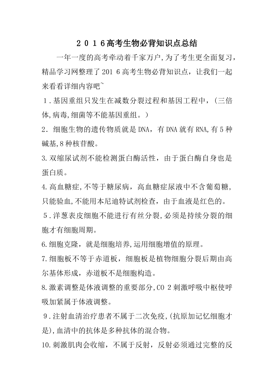 2025年高考生物必背知识点总结_第1页