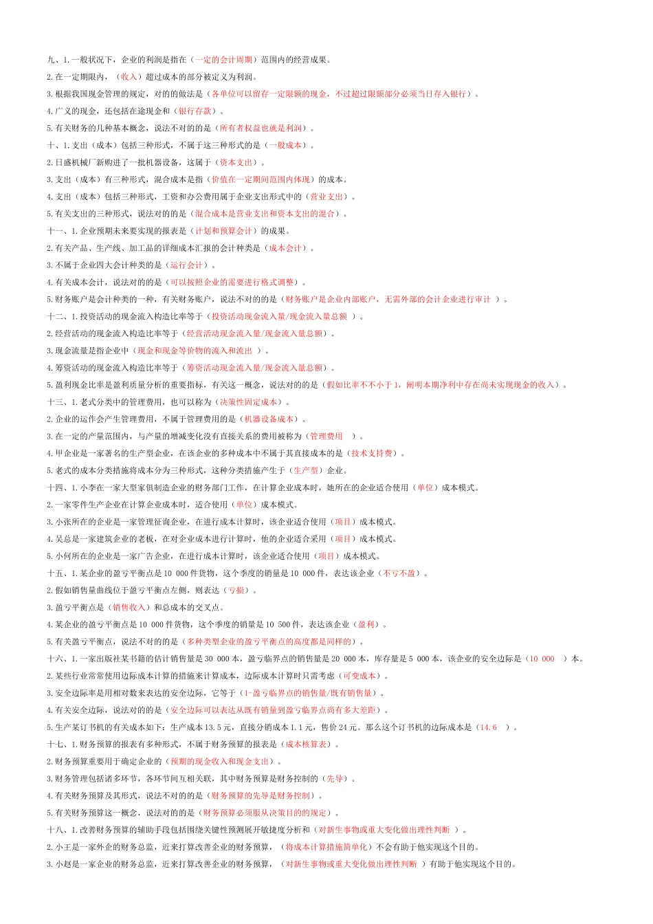 2025年电大资源与运营管理机考复习资料_第2页