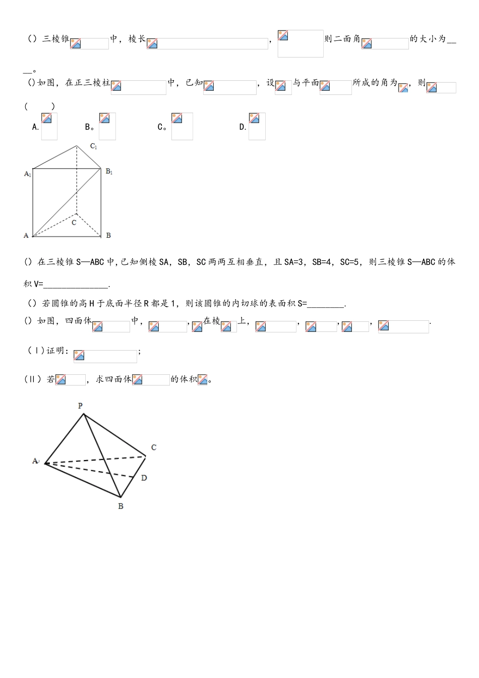 2025年体育单招真题汇编立体几何_第3页