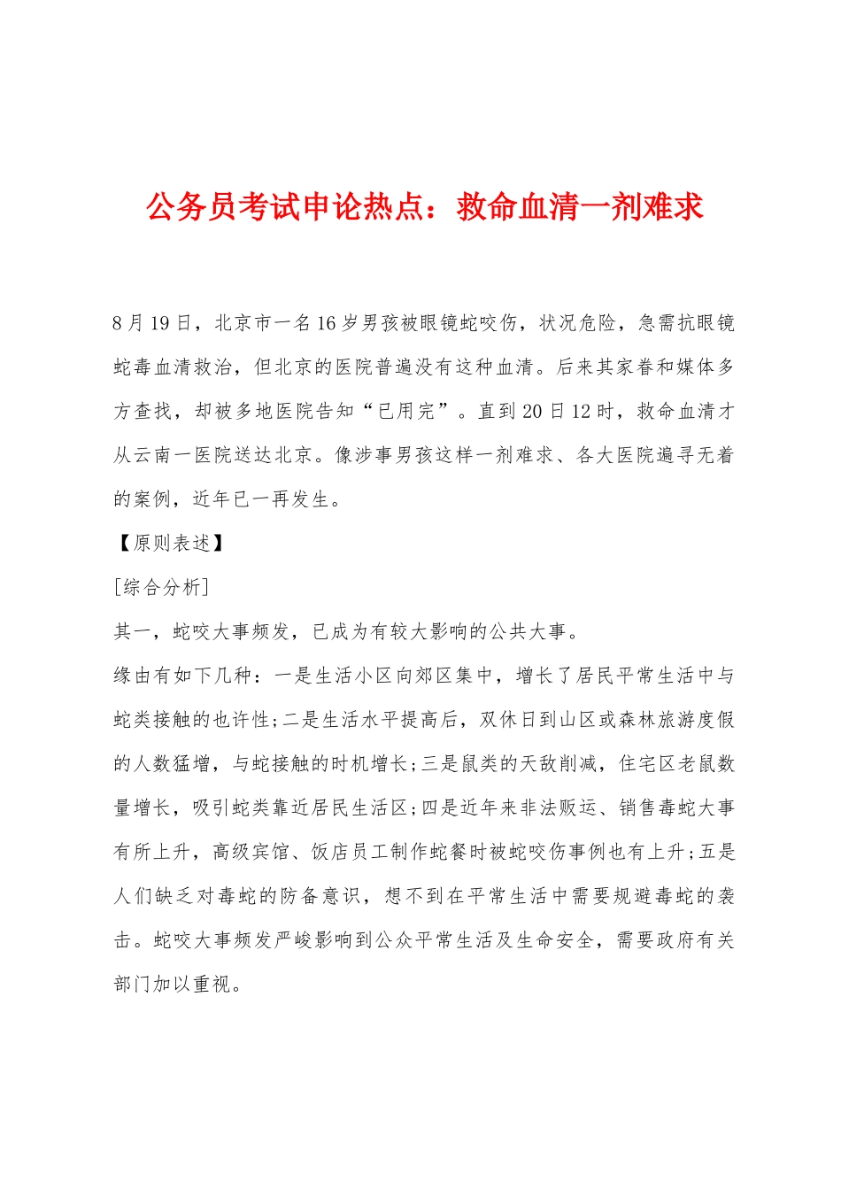 2025年公务员考试申论热点救命血清一剂难求_第1页