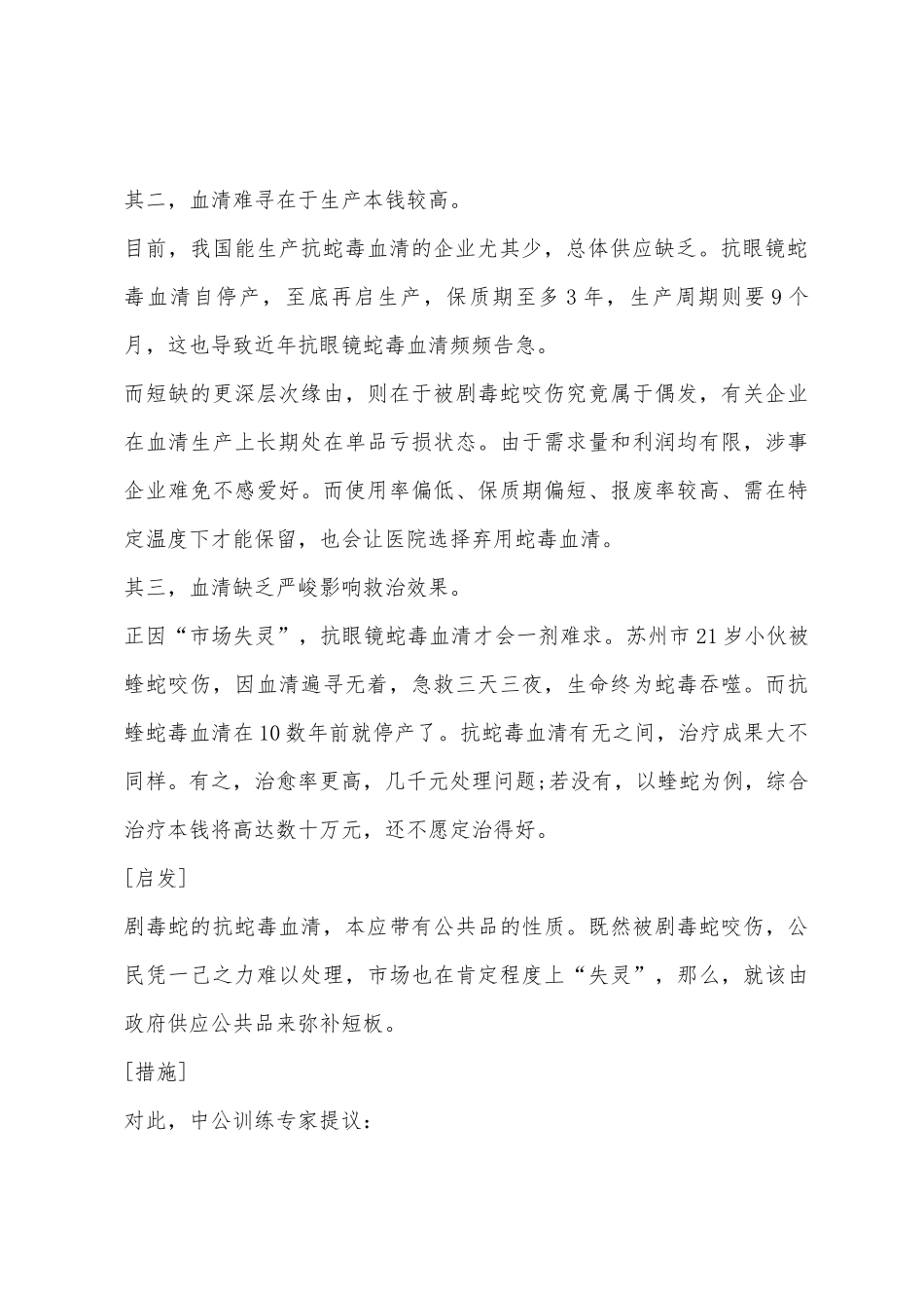 2025年公务员考试申论热点救命血清一剂难求_第2页