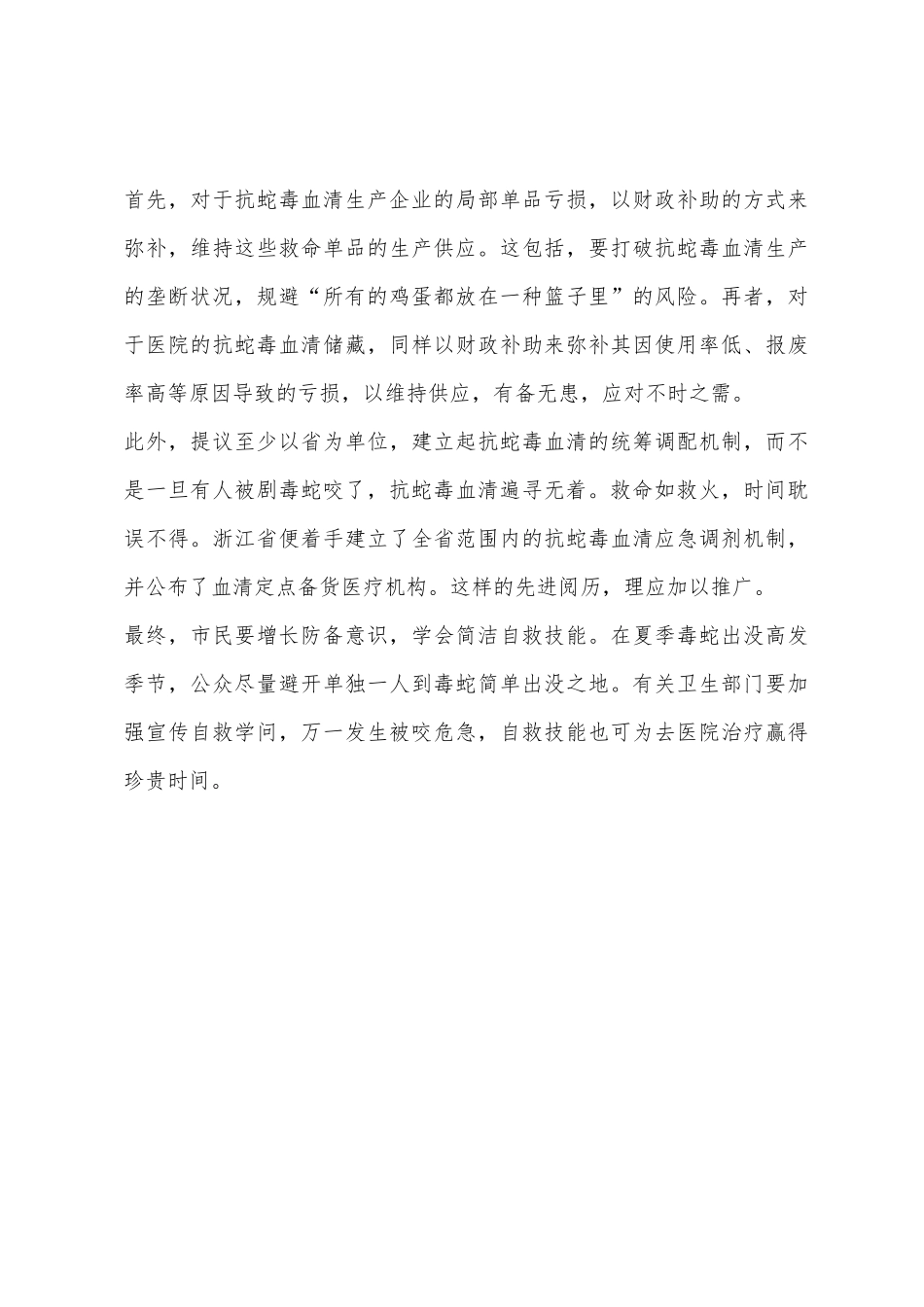 2025年公务员考试申论热点救命血清一剂难求_第3页