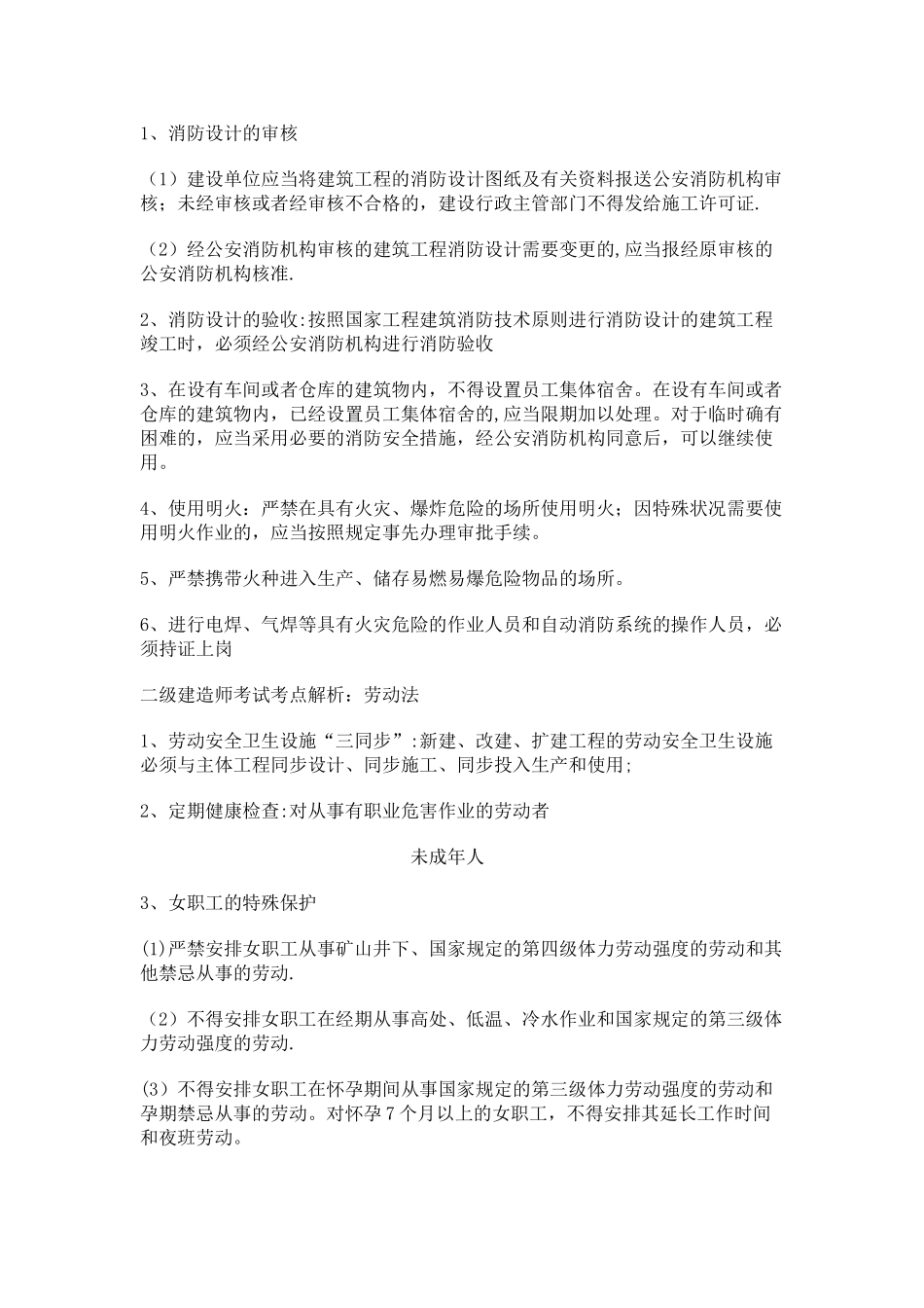 2025年二级建造师考试考点解析《法规》节约能源法消防法劳动法范文_第2页