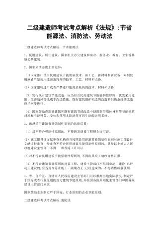 2025年二级建造师考试考点解析《法规》节约能源法消防法劳动法范文