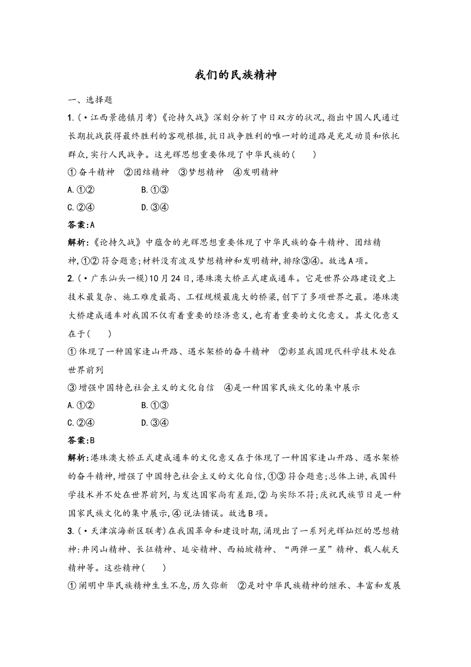 2025年高考政治一轮复习考点规范练28我们的民族精神新人教版_第2页