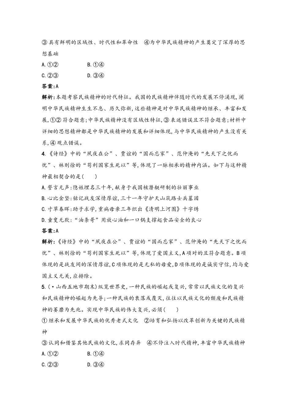 2025年高考政治一轮复习考点规范练28我们的民族精神新人教版_第3页