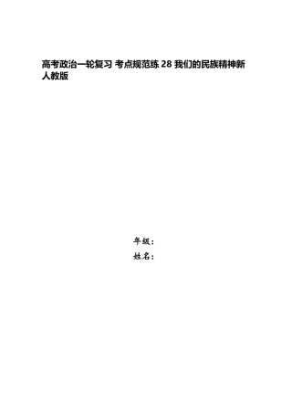 2025年高考政治一轮复习考点规范练28我们的民族精神新人教版