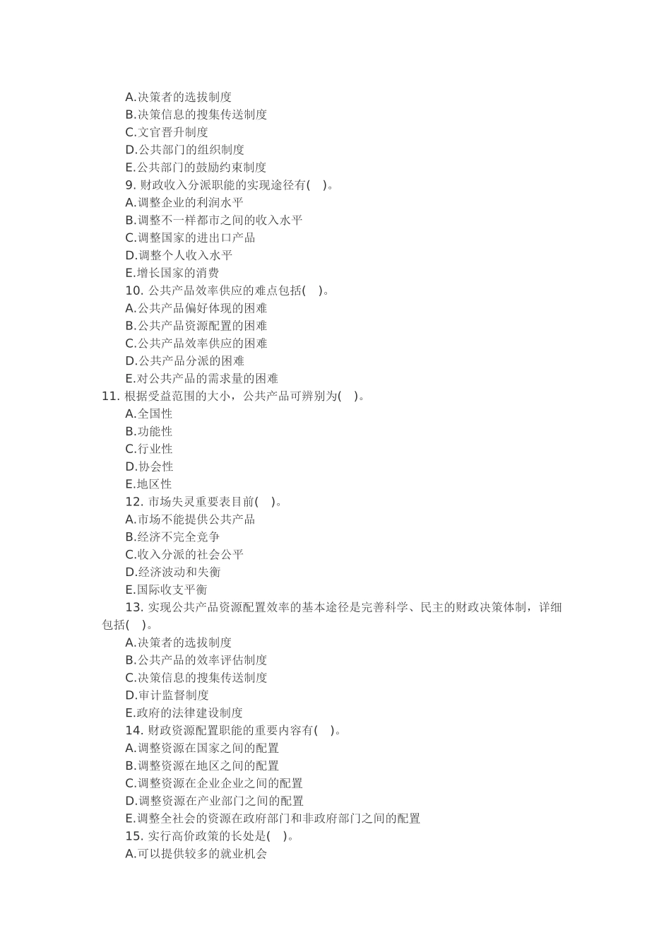 2025年经济师中级财政税收多选题百练_第2页