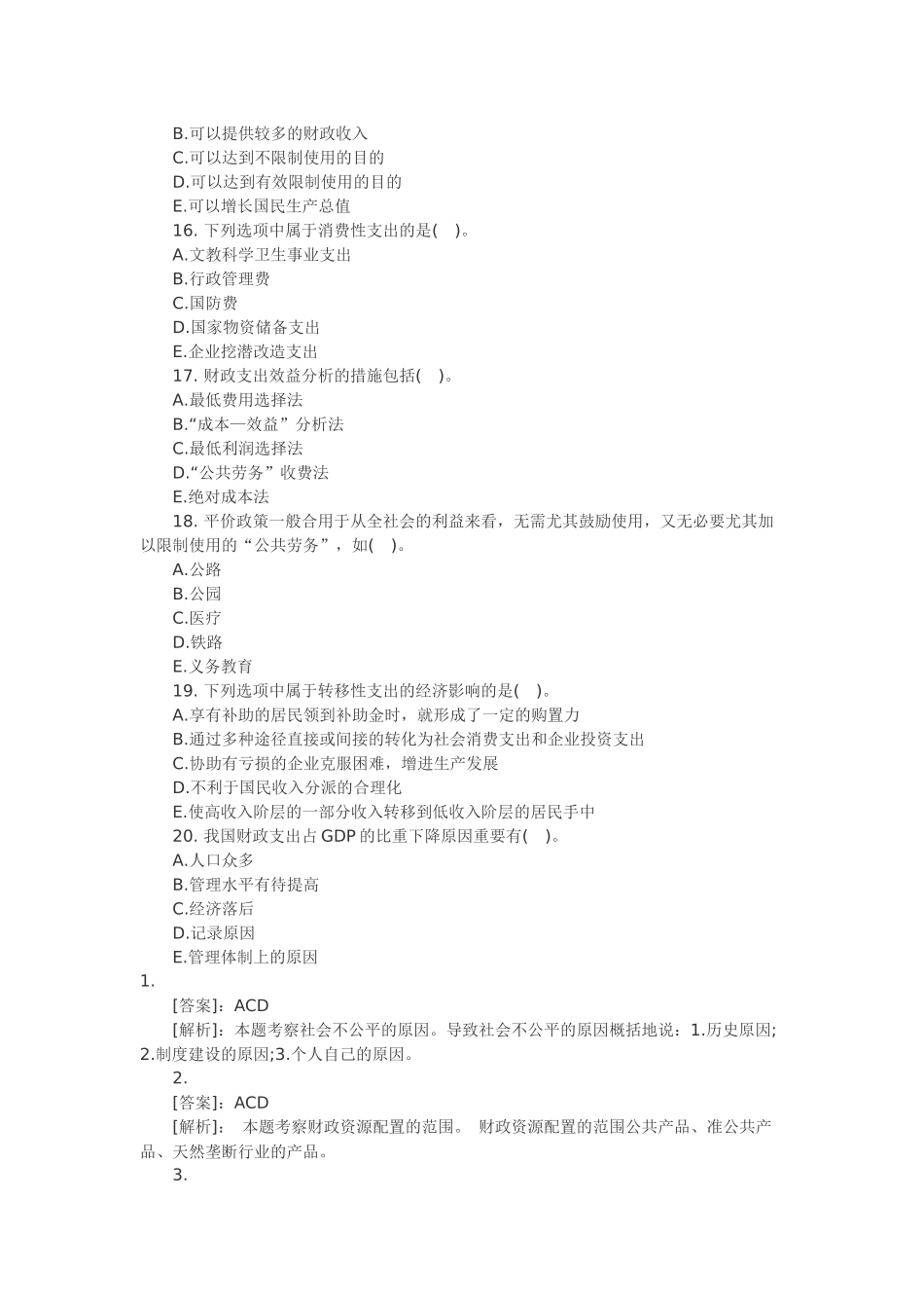 2025年经济师中级财政税收多选题百练_第3页