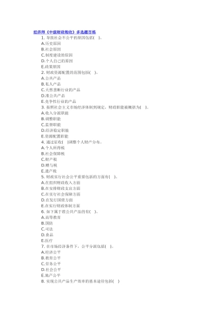 2025年经济师中级财政税收多选题百练