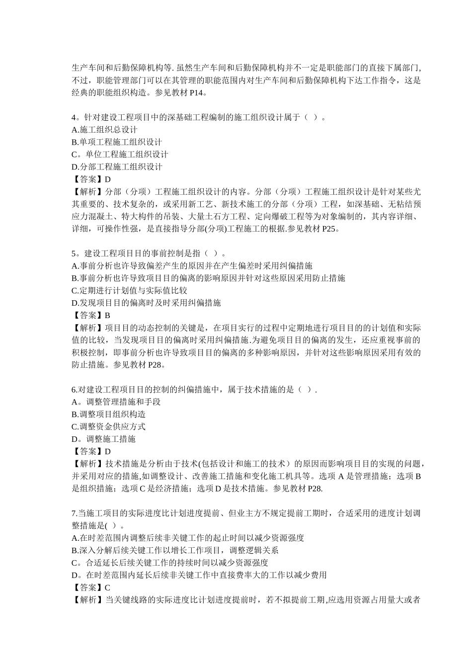 2025年二级建造师考试建设工程施工管理真题_第2页