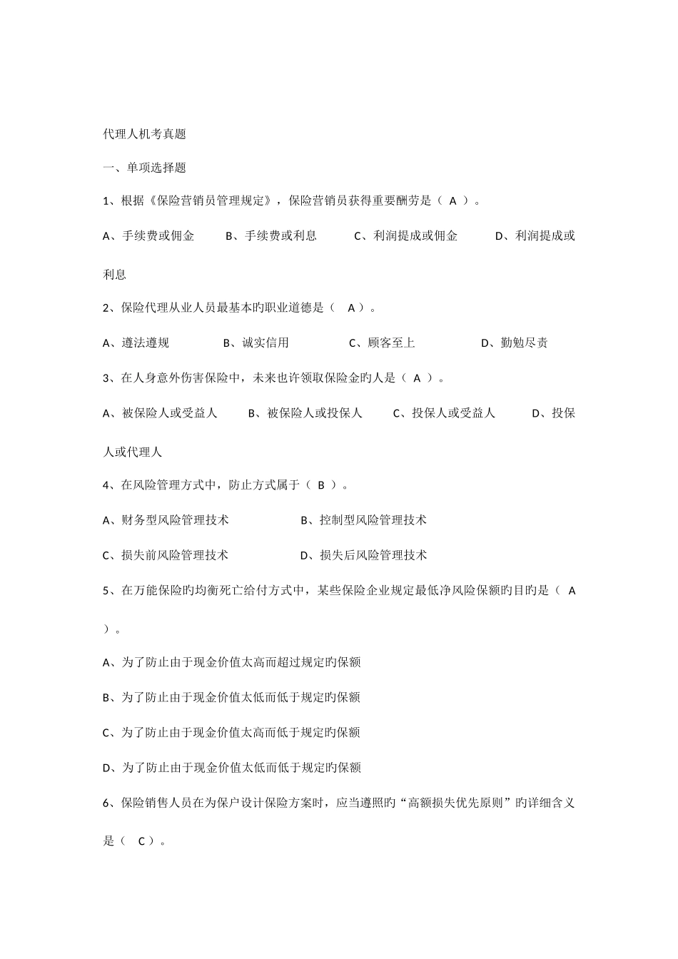 2025年保险代理人机考真题含答案二deflate_第1页