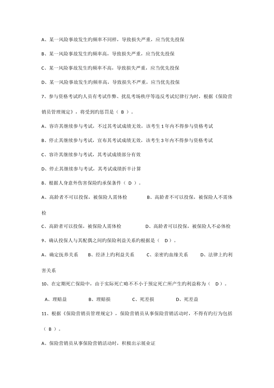 2025年保险代理人机考真题含答案二deflate_第2页