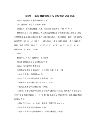 2025年JGJ59新标准建筑施工安全检查评分表全套整理版施工方案