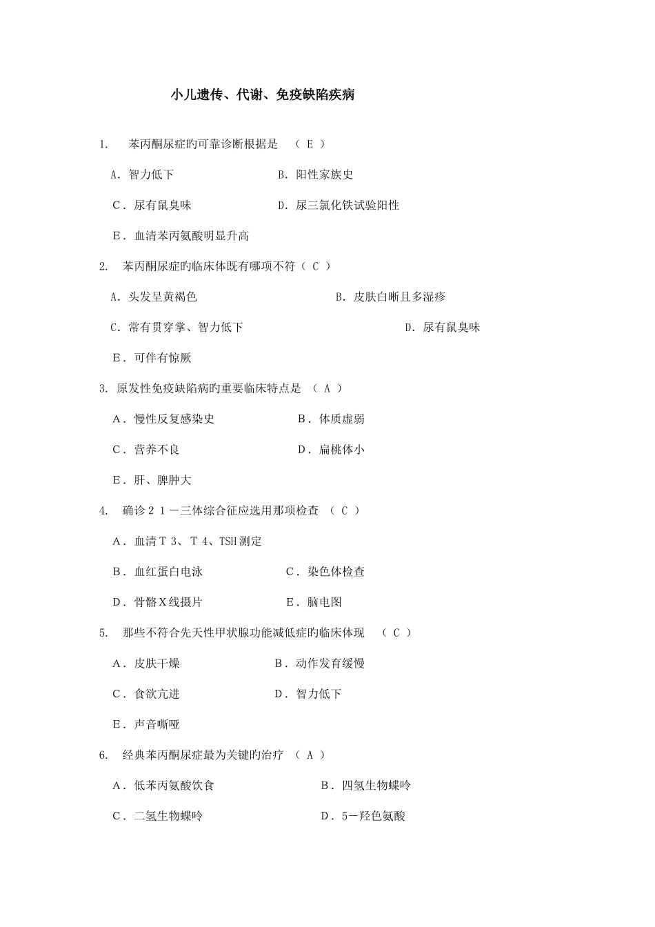 2025年儿科题库遗传代谢题_第1页