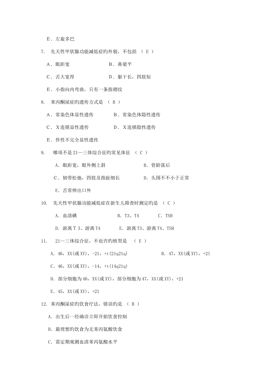 2025年儿科题库遗传代谢题_第2页