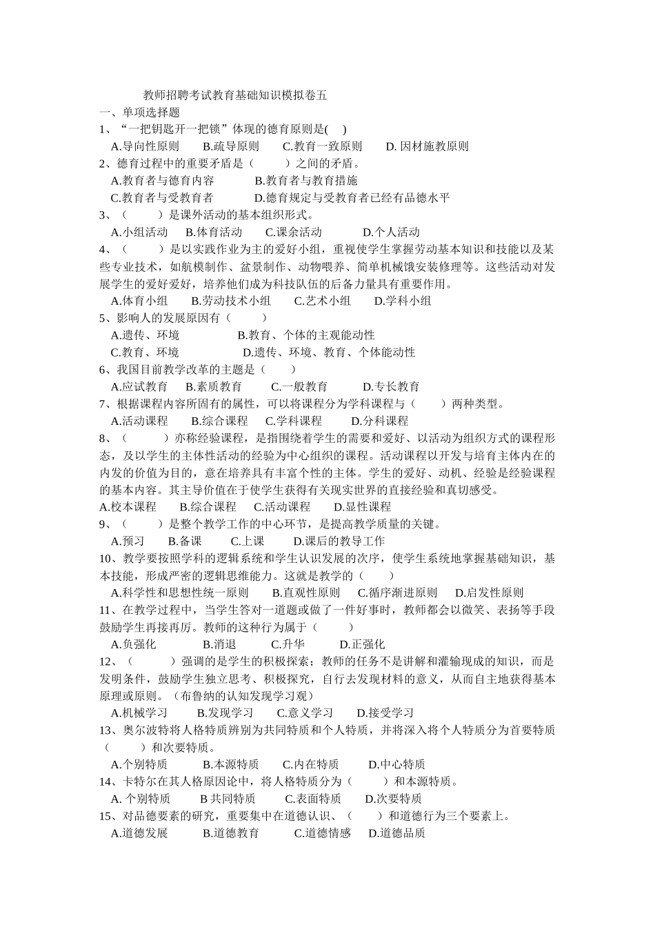 2025年教师招聘考试教育基础知识模拟卷五_第1页