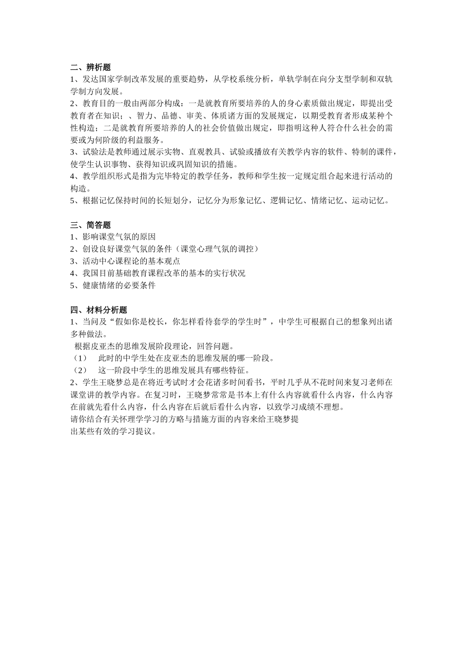 2025年教师招聘考试教育基础知识模拟卷五_第2页