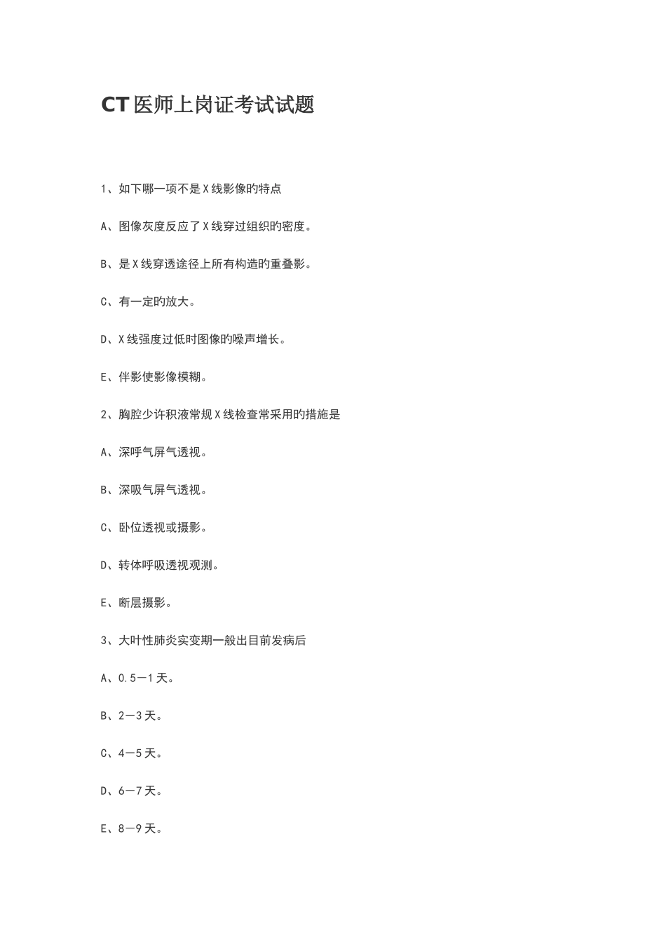 2025年CT医师上岗证考试_第1页