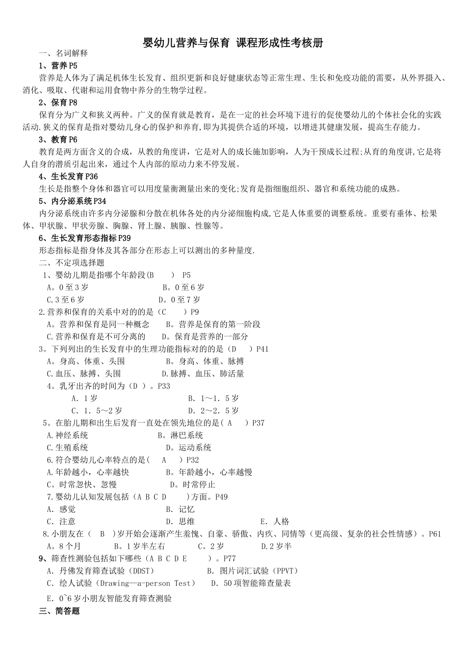 2025年电大婴幼儿营养与保育课程课程形成性考核册缩印_第1页