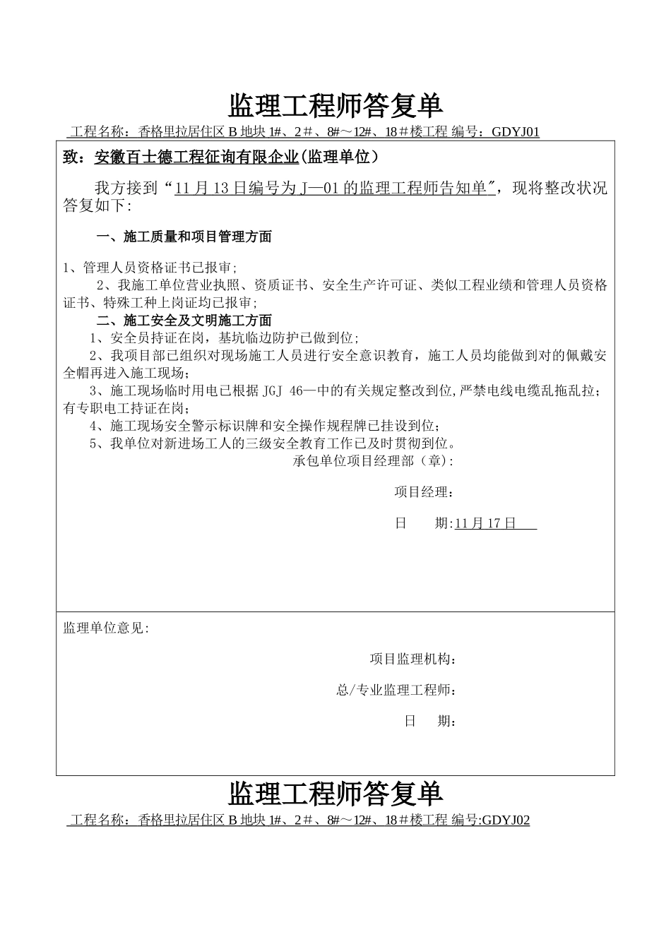 2025年安全监理工程师回复单_第1页