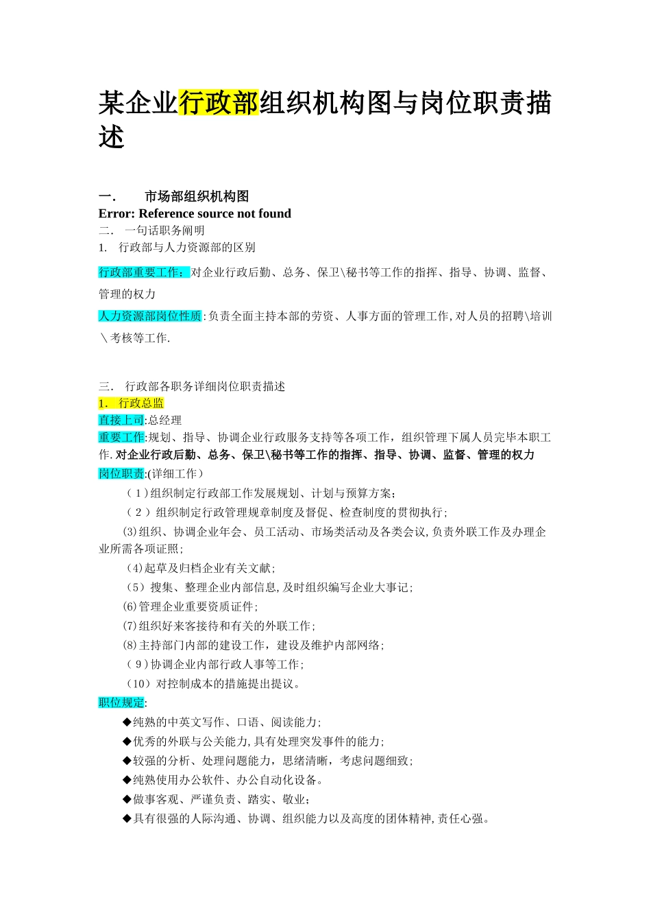 2025年公司组织结构与岗位职责全套行政部范本_第2页