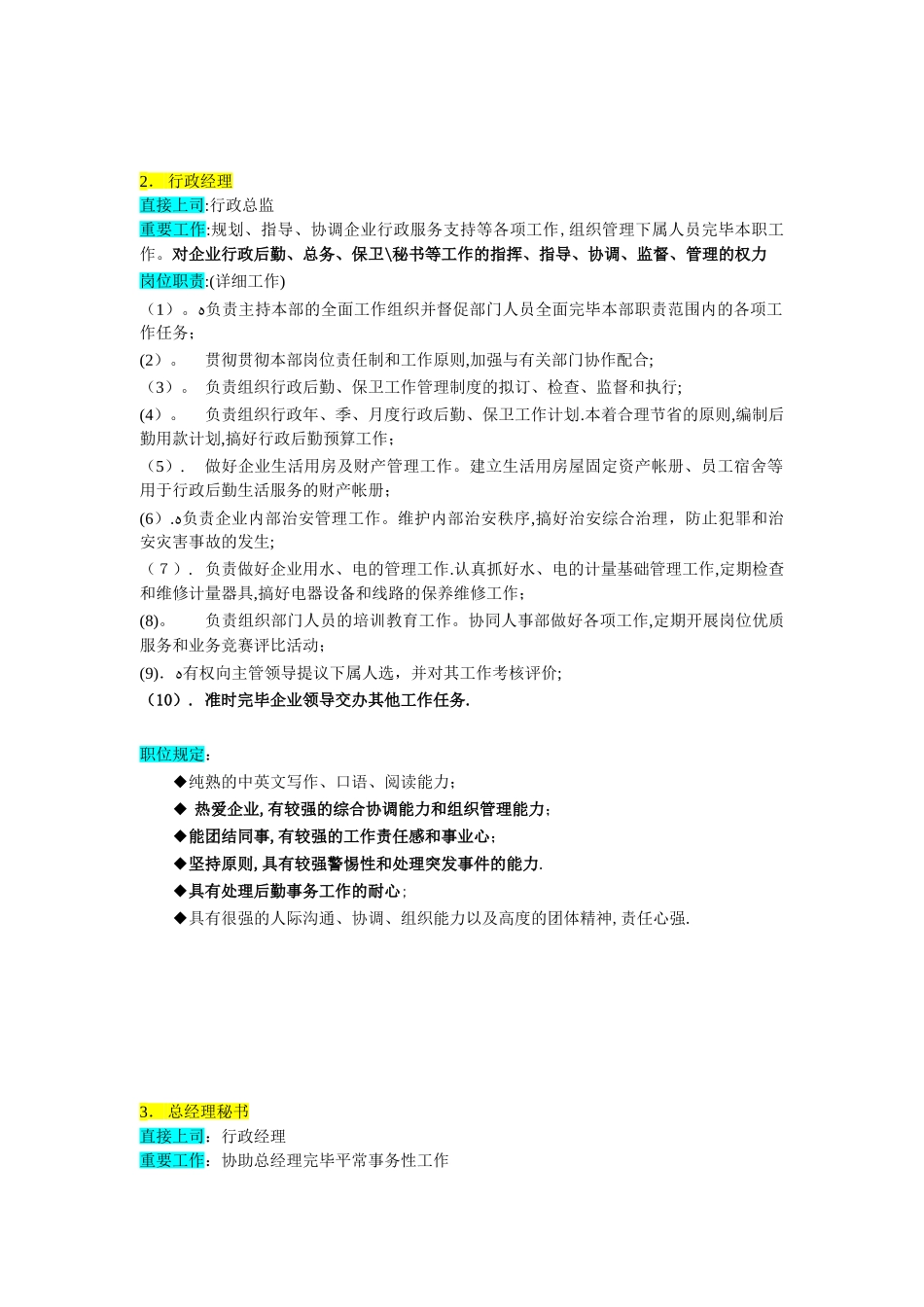 2025年公司组织结构与岗位职责全套行政部范本_第3页