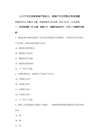 2025年上半年江西省房地产经纪人房地产中介的特点考试试题