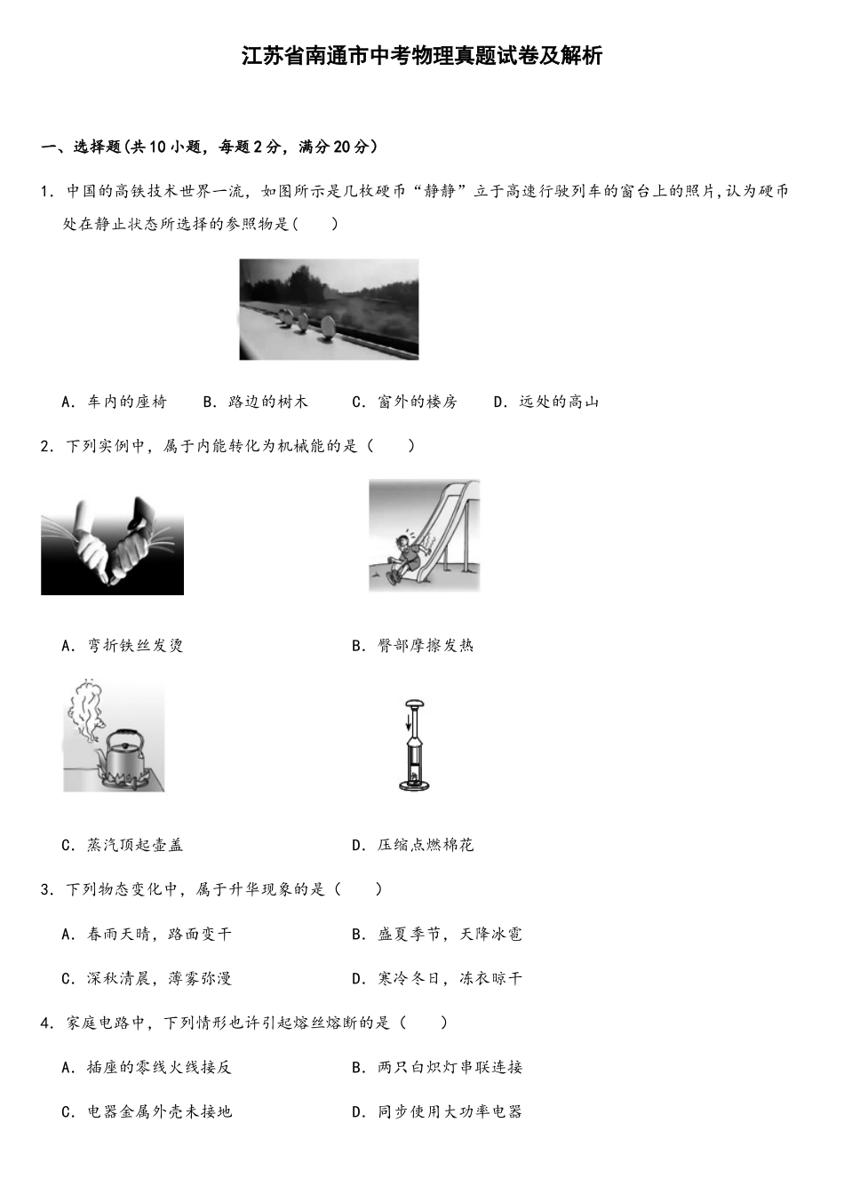 2025年江苏省南通市中考物理真题及解析_第1页