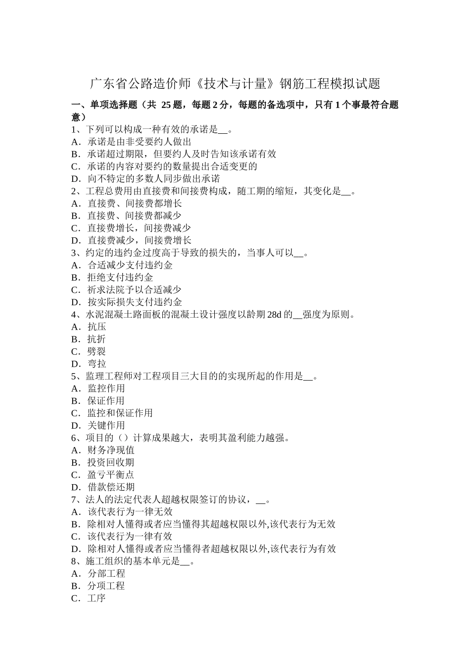 2025年广东省公路造价师《技术与计量》钢筋工程模拟试题_第1页
