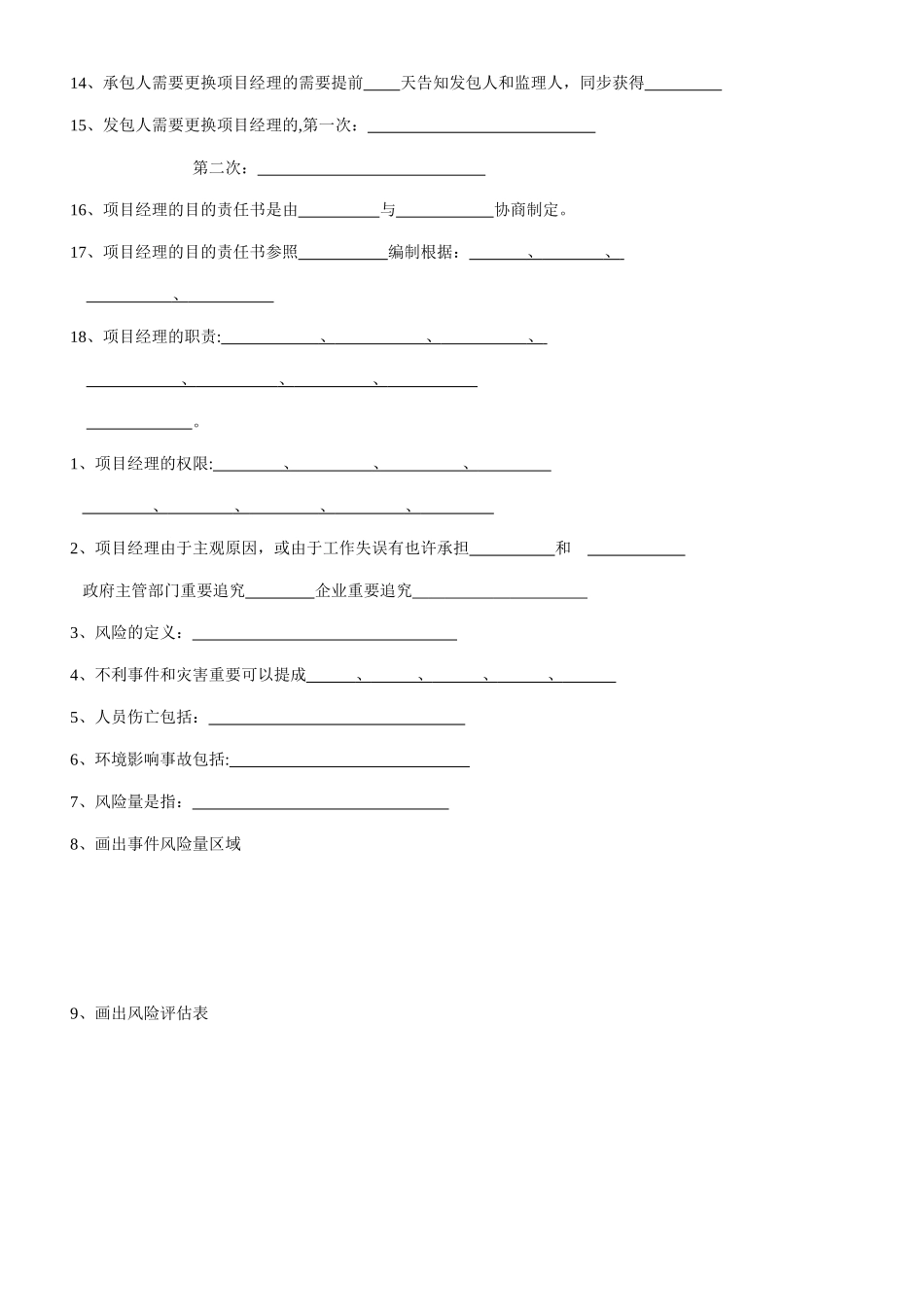 2025年第四版二级建造师建设工程施工管理习题第一章_第3页