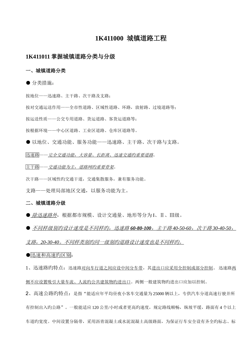 2025年一级建造师市政实务手打笔记_第1页