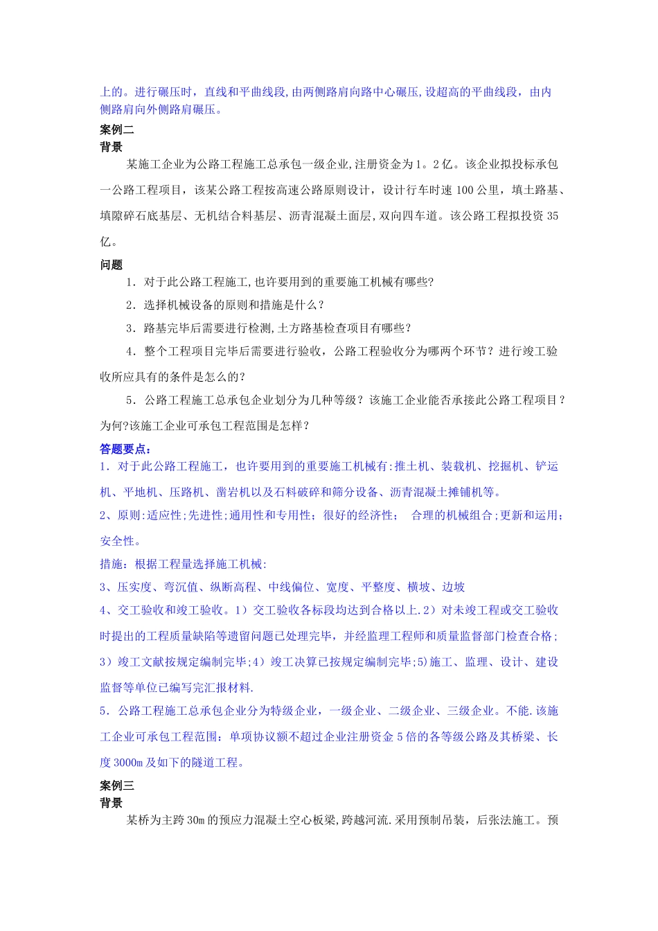 2025年二级建造师公路工程案例汇总_第2页