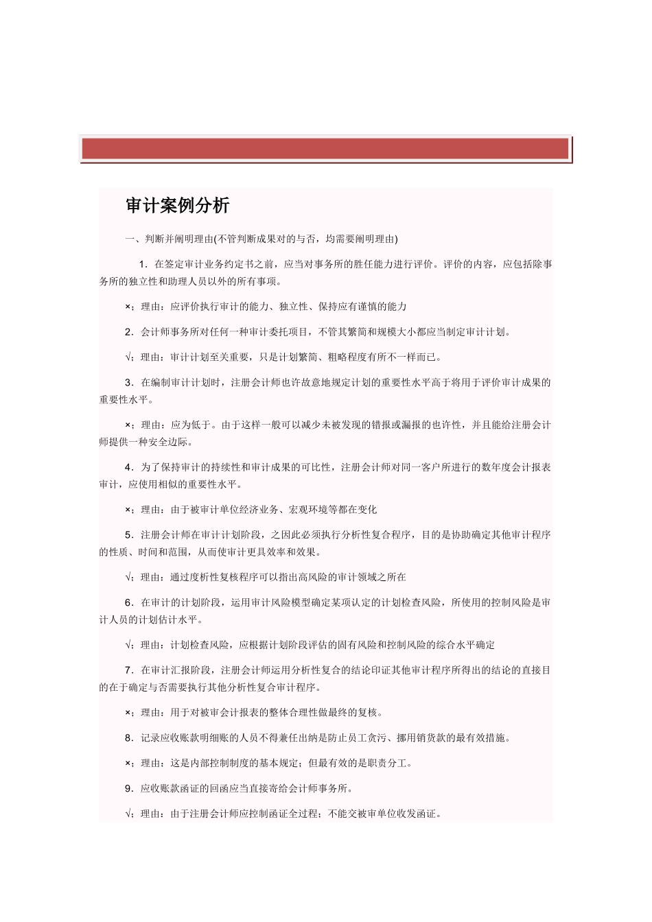 2025年电大形成性考核审计案例分析判断题_第2页