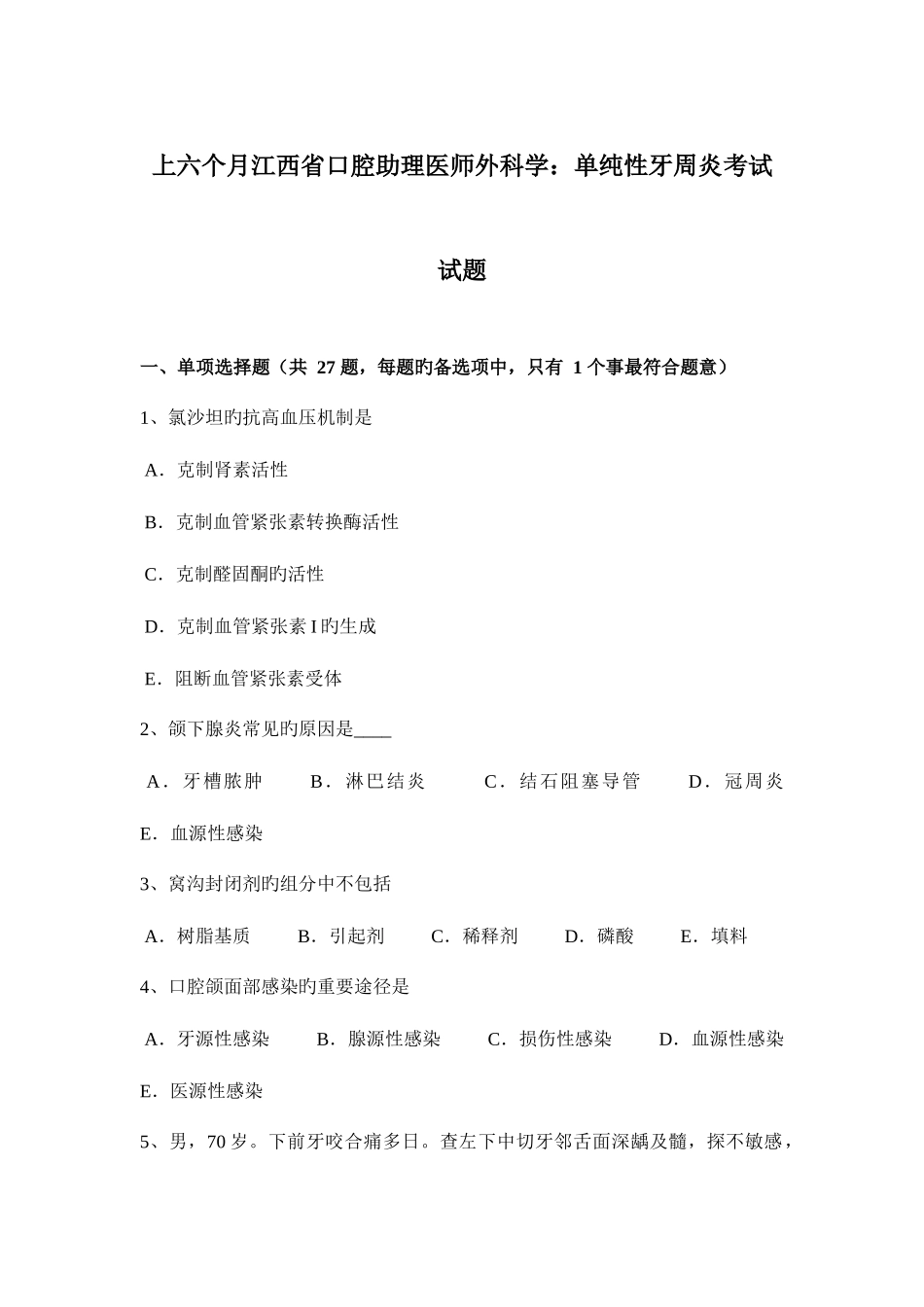 2025年上半年江西省口腔助理医师外科学单纯性牙周炎考试试题_第1页