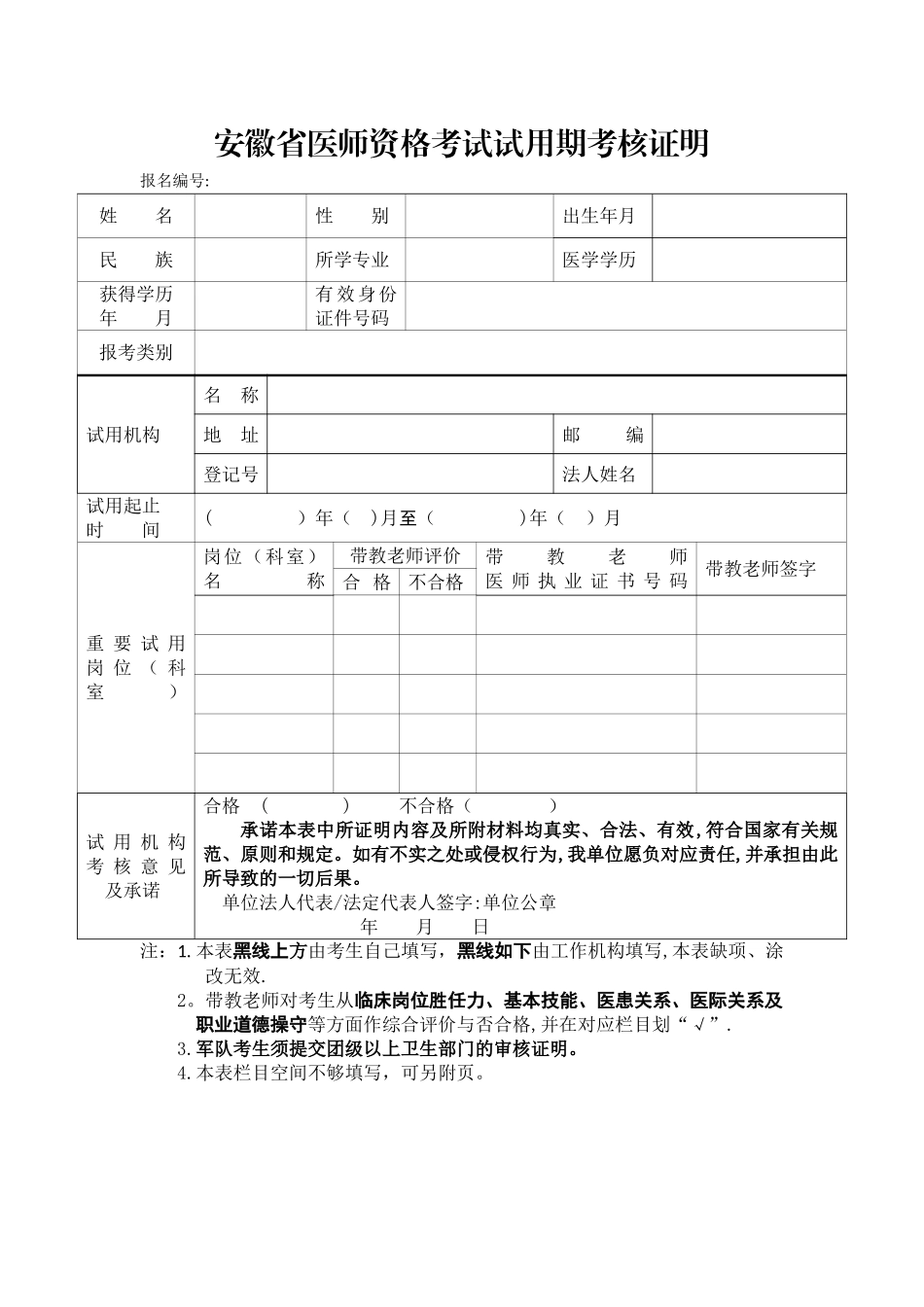 2025年安徽省医师资格考试试用期考核证明空白表格_第1页