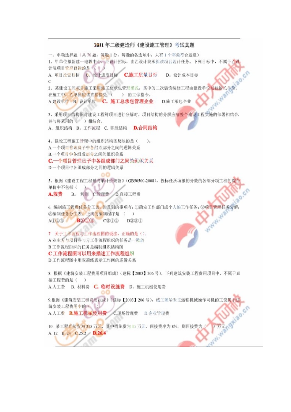 2025年二级建造师建设施工管理考试答案_第1页